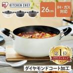 鍋 両手鍋 26cm IH IH対応 アイリスオーヤマ ダイヤモンドコート 両手なべ なべ 蓋付き ガラス蓋 おしゃれ コンパクト DIS-P26