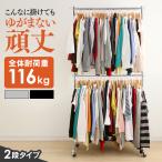 ハンガーラック スリム 頑丈 パイプハンガー 2段 耐荷重116kg CW3001-78 パイプハンガーラック 衣類収納 キャスター付 ポールハンガー