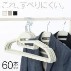 ハンガー すべらない 60本 まとめ買い 滑らない 60本セット 起毛ハンガー 滑らないハンガー 衣類ハンガー 襟伸び フロッキーハンガー