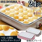 ショッピングホットプレート たこ焼き器 おしゃれ プレート セラミック アイリスオーヤマ たこ焼き機 セラミックたこ焼き器 セラミックホットプレート PTY-C24 新生活