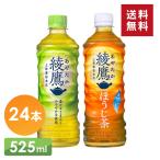 お茶 24本 綾鷹 ペットボトル ボトル茶 PET 525ml (D)