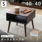 サイドテーブル 北欧 おしゃれ ベッドサイドテーブル ローテーブル ミニテーブル 机 ボックステーブルS BTL-4040