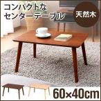 テーブル 折りたたみ おしゃれ リビングテーブル サイドテーブル センターテーブル 木目調 収納 ウォールナット ナチュラル 1人暮らし インテリア 家具 CTL-0604