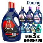 【並行輸入品】 柔軟剤 ダウニー ダウニー 2.8L 2.6L 3本セット 家庭用 ダウニー 洗濯 洗濯柔軟剤 詰め替え 種類 安い (D)