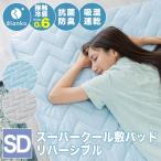 \期間限定セール/ 敷きパッド セミダブル 夏接触冷感 スーパークール敷パッド リバーシブル SD RMSP-12200-SD クリアグローブ (D)