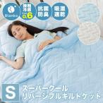 タオルケット シングル 冷感 夏 ひんやり 肌掛け 掛け布団 洗える 冷感 QMAX0.5 接触冷感 リバーシブル RMQK-14190-S プレゼント