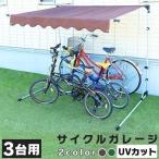 サイクルハウス おしゃれ サイクルポート 自転車置き場 おしゃれ サイクルガレージ 3台 固定 自転車 3台用 CYG-003 (D)