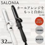 ヘアアイロン サロニア 32mm SALONIA セラミックカールアイロン SL-008SW32・SL-008AB32 (D)(B) 新生活