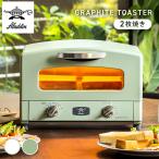 トースター アラジン おしゃれ 2枚 グラファイトトースター トースター パン お餅 2枚焼き  AET-GS13C-W アラジン 新生活