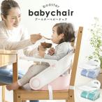 ベビーチェア ローチェア 椅子 イス テーブル付 床置き 椅子置き 2WAYブースターベビーチェア 株式会社シンセーインタナショナル