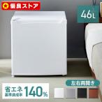 ショッピング黒 冷蔵庫 一人暮らし 二人暮らし 小型冷蔵庫 ミニ冷蔵庫 小型 46L 小さい冷蔵庫 小さい 黒 白 コンパクト おしゃれ 右開き 1ドア 新生活 PRC-B051D