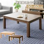 テーブル おしゃれ 机 つくえ こたつ 家具調こたつ 通期で使える PKF-906R-T (D) 新生活