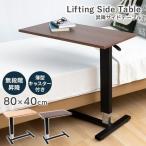 サイドテーブル おしゃれ 昇降式デスク ガス圧 パソコンデスク パソコン机 デスク SST-95