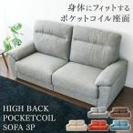 ソファー 3人掛け ソファ ハイバック ローソファ 送料無料 安い ハイバックポケットコイルソファ 3人掛け PS2F-1980 (代引不可)(D)