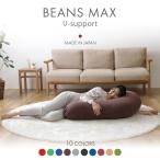 ショッピングビーズクッション ビーズクッション ビーンズMAX U字サポート 冷感 夏用 程よい弾力 大きいサイズ 耐久性 フィット 洗濯可能 くつろぎ ビーズ [OP]