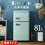 冷蔵庫 一人暮らし 2ドア 安い 静か 新品 81L 収納 二人暮らし 冷凍 冷凍冷蔵 おしゃれ レトロ ノンフロン冷凍冷蔵庫 PRR-082D-B[OP] 新生活