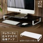 モニター台 モニタースタンド 安い パソコン 高さ8cm おしゃれ スチール PC キーボード収納 PC台 PCラック モニターラック デスク収納 収納 デスク MNDS-590