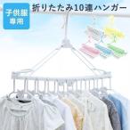 ハンガー 洗濯ハンガー 洗濯 10連ハンガー 折りたたみ 子供キッズ ベビーハンガー 子供用 コンパクト キッズハンガー 88-1211