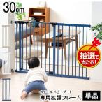 ショッピングベビーゲート ベビーゲート ゲート 犬 拡張 子供 赤ちゃん ペットゲート ペット 安全対策 シンプル おしゃれ 子供 安全 安心 スチールゲート専用拡張パネル 30cm 88-1213