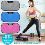 ダイエットマシン 振動マシン フィットネス ボディシェイパー トレーニング VIBCITE Core SI000001