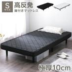 ベッド シングル 安い マットレス付き 脚付きマットレス マットレス 高反発 硬め おしゃれ シングルベッド 脚付き S 敬老の日 プレゼント