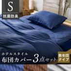 布団カバー セット おしゃれ シングル シーツ カバー ふとんカバー ホテル仕様布団カバー3点セット 敷布団タイプ シングル (D) アイリスプラザ