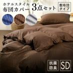 布団カバー セミダブル 暖かい おしゃれ セット ふとんカバー シーツ ホテル仕様布団カバー3点セット 敷布団タイプ  (D) アイリスプラザ 敬老の日 プレゼント