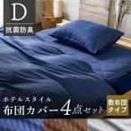 布団カバー ダブル 暖かい おしゃれ セット シーツ ふとんカバー ホテル仕様布団カバー4点セット 敷布団タイプ ダブル (D) アイリスプラザ 敬老の日 プレゼント