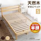 ベッド シングル 安い すのこベッド ベッドフレーム おしゃれ 木製 北欧 ベット フレーム シンプル パイン材ベッドフレーム S PWBX-S