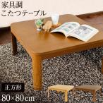 こたつテーブル 正方形 おしゃれ こたつ テーブル ヒーター 80×80 高さ調節 家具調こたつ 継脚付き 一人暮らし 机 つくえ 新生活 リビング あったか PKF-W80S