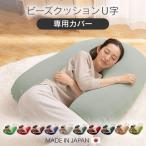 ショッピングビーズクッション ビーズクッション カバー ビーズクッションカバー 専用 洗い替え おしゃれ U字サポートMAX 専用洗い替えカバー (D)