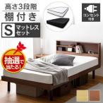 ショッピングベッド ベッド マットレス付き シングル すのこベッド シングルベッド おしゃれ ベッドフレーム 棚付きベッド ボンネルコイルマットレス SKSB-S
