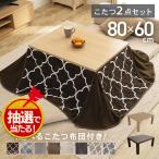 ショッピングかわいい こたつ こたつセット 長方形 80×60cm 2点セット こたつテーブル こたつ布団 布団セット おしゃれ 1人用 北欧 テーブル 本体 SJ-K06-IRBR