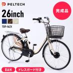 電動アシスト自転車 電動自転車 自転車 安い おしゃれ 完成品 完成 電動 26インチ 3段 8AH TDF-14ZX-BR (代引不可)(TD) 新生活