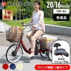 電動自転車 3輪車 三輪車 電動アシスト自転車 電動自転車 自転車 電動三輪車 完成品 8AH PELTECH TDR-163 (代引不可)(TD) 新生活