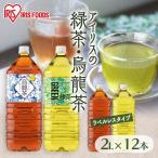 お茶 緑茶 烏龍茶 2L 12本 アイリス 