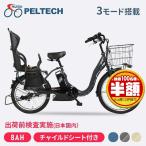 電動自転車 完成品 子供乗せ チャイルドシート PELTECH ペルテック 電動アシスト自転車 20インチ 24インチ TDH-408LP-BE-8AH (代引不可)