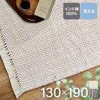 センターラグ ラグ 絨毯 インド綿センターラグ130×190  (D)