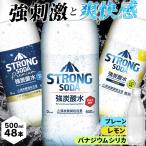 炭酸水 強炭酸水 500ml 48本 炭酸 レモン ラベルレス プレーン ストロング STRONG SODA 強炭酸水500ml  (代引不可)(D)