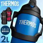 最安！水筒 2リットル サーモス スポーツ おしゃれ 真空断熱スポーツジャグ スポーツドリンク 子供 THERMOS FJQ-2000