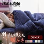 ショッピングふとん 掛け布団 ダブル 布団 シンサレート かけふとん 冬 暖かい フランネル シープ調 リバーシブル 洗える シンサレート掛布団 プレミアム *