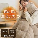 毛布 暖かい 着る毛布 ロング 洗える 節電 洗濯機 ポケット 布団 クッション 着るこたつ 60×130cm (D)