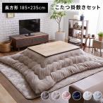 ショッピング節電 こたつ布団 掛け敷きセット こたつ掛け布団 敷き布団 長方形 185×235 コタツ布団 リバーシブル 冬 ラグ 節電 静電気防止 洗える