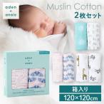 おくるみ エイデンアンドアネイ ベビーおくるみ 2枚 ベビー 赤ちゃん 授乳ケープ ブランケット おしゃれ 出産祝い aden＋anais(TM) large swaddles 4023G (D)