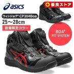 ショッピングアシックス 安全靴 【限定カラー】アシックス 安全靴 ウィンジョブ 25.0-28.0cm ハイカット CP304 Boa 送料無料 作業靴 ダイヤル式 セーフティシューズ シューズ 靴 【D】