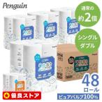 トイレットペーパー ダブル シングル 業務用 2倍 ペンギン 激安 安い 2倍巻き 国産 日本製 トイレットロール 100m 50m 12ロール×6個 丸富製紙 (D)