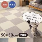 タイルカーペット 50×50 20枚セット カーペット タイルマット フロアカーペット タイルマット 洗える 防臭 消臭 ペット おしゃれ 吸着 ラグ TKP-SS50 (D)