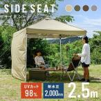 タープテント用 面ファスナー取り付け 幅2.5m ファスナー付きサイドシート 2.5×2.5m用 TP-250/S (D)(メール便)