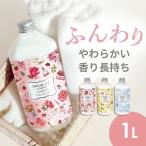 柔軟剤 衣類用柔軟剤 衣類用 洗濯 超高濃縮 Bouquet Garni ブーケガルニ 1L 低刺激 (D)