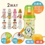 水筒 コップ付 2Wayステンレスボトル ストロー飲み410ml コップ350ml SKCP3＋替えストロー・パッキンセット P-SKCP3-SP スケーター (D)